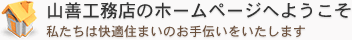 有限会社山善工務店のホームページへようこそ