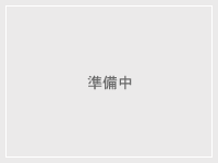 準備中